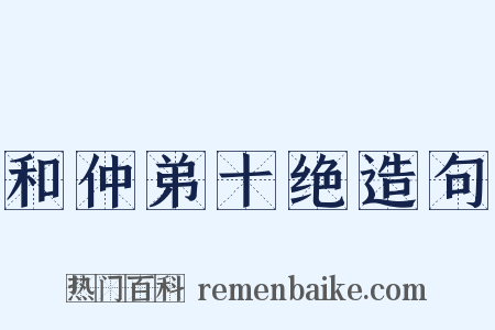 和仲弟十绝造句是什么意思的图片